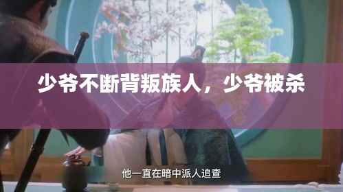 少爷不断背叛族人,少爷被杀