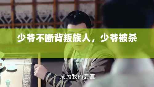 少爷不断背叛族人,少爷被杀