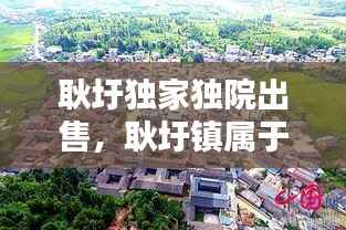 耿圩独家独院出售,耿圩镇属于什么区