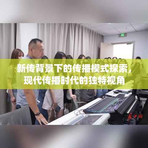 新传背景下的传播模式探索,现代传播时代的独特视角