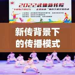 新传背景下的传播模式探索,现代传播时代的独特视角