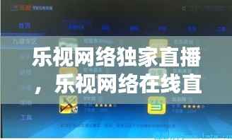 乐视网络独家直播,乐视网络在线直播