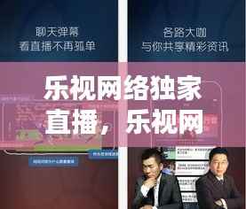 乐视网络独家直播,乐视网络在线直播