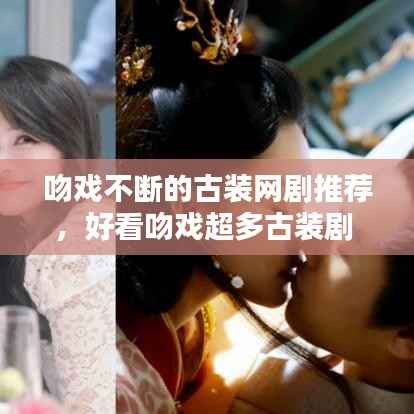 吻戏不断的古装网剧推荐,好看吻戏超多古装剧