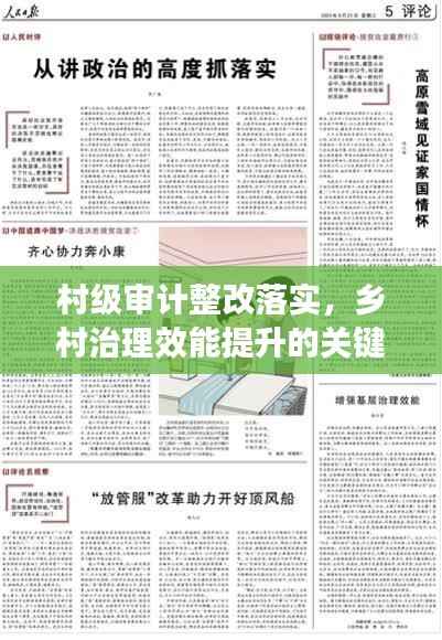 村级审计整改落实,乡村治理效能提升的关键环节