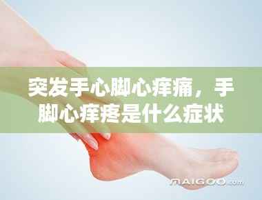 突发手心脚心痒痛,手脚心痒疼是什么症状