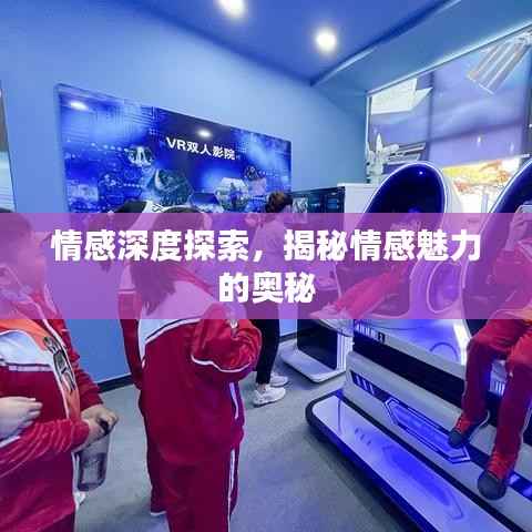 情感深度探索,揭秘情感魅力的奥秘