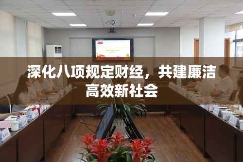 深化八项规定财经,共建廉洁高效新社会