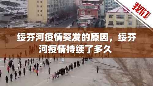 绥芬河疫情突发的原因,绥芬河疫情持续了多久