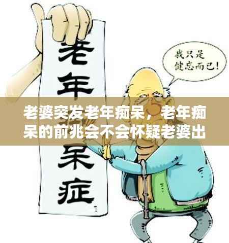 老婆突发老年痴呆,老年痴呆的前兆会不会怀疑老婆出轨