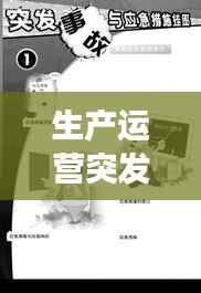 生产运营突发事故应对与管理策略实战指南