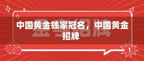 中国黄金独家冠名,中国黄金招牌