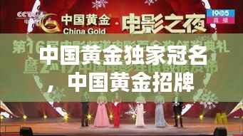 中国黄金独家冠名,中国黄金招牌
