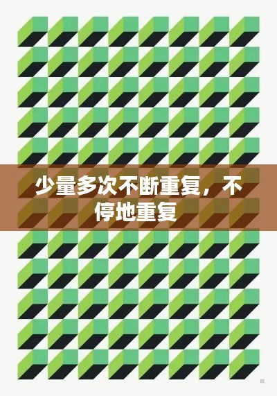 少量多次不断重复,不停地重复