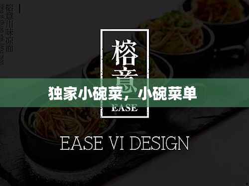 独家小碗菜,小碗菜单