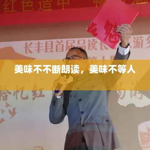 美味不不断朗读,美味不等人