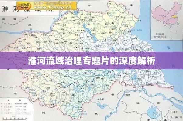 淮河流域治理专题片的深度解析