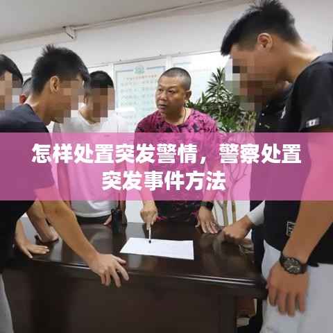 怎样处置突发警情,警察处置突发事件方法