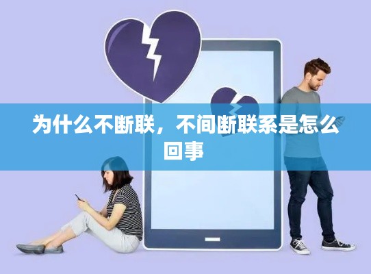 为什么不断联,不间断联系是怎么回事