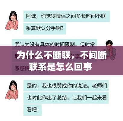 为什么不断联,不间断联系是怎么回事