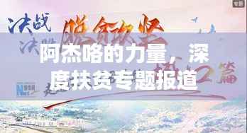 阿杰咯的力量,深度扶贫专题报道