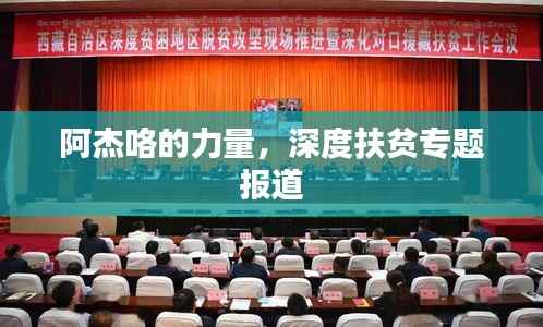 阿杰咯的力量,深度扶贫专题报道