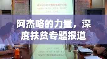 阿杰咯的力量,深度扶贫专题报道