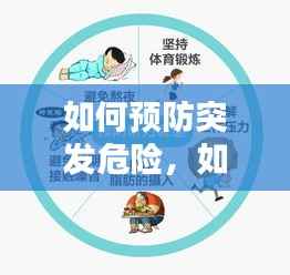 如何预防突发危险,如何预防突发性疾病