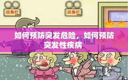 如何预防突发危险,如何预防突发性疾病