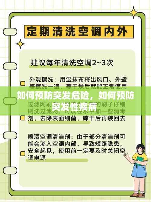 如何预防突发危险,如何预防突发性疾病