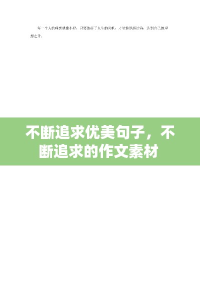 不断追求优美句子,不断追求的作文素材