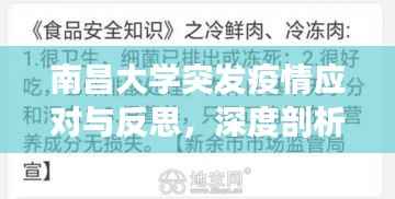 南昌大学突发疫情应对与反思,深度剖析防疫措施与反思启示