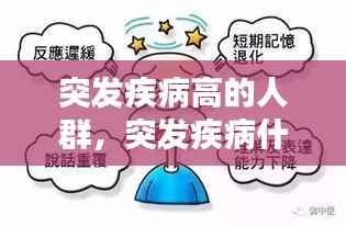 突发疾病高的人群,突发疾病什么意思