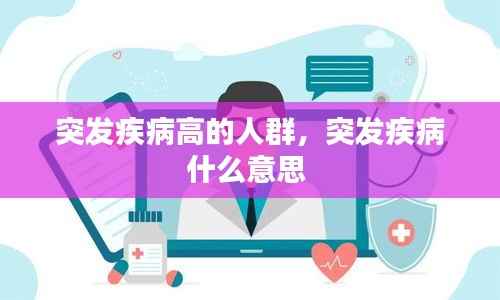 突发疾病高的人群,突发疾病什么意思