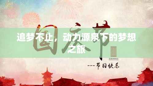 追梦不止，动力源泉下的梦想之旅