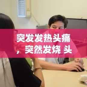 突发发热头痛，突然发烧 头疼 