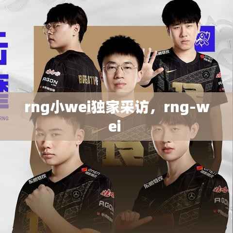 rng小wei独家采访，rng-wei 