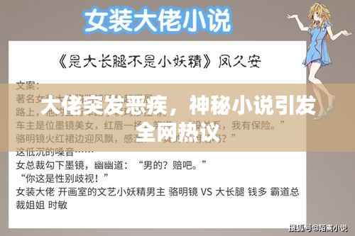 大佬突发恶疾，神秘小说引发全网热议