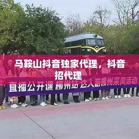 马鞍山抖音独家代理,抖音招代理