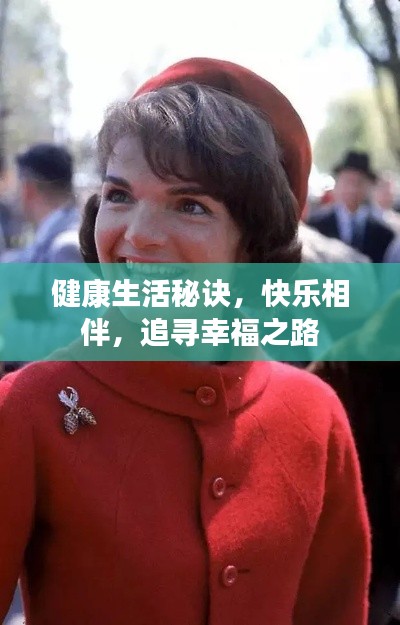 健康生活秘诀,快乐相伴,追寻幸福之路