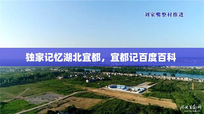 独家记忆湖北宜都,宜都记百度百科