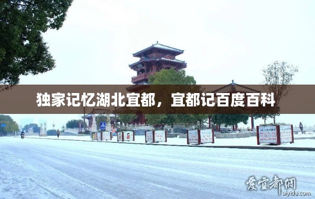 独家记忆湖北宜都,宜都记百度百科