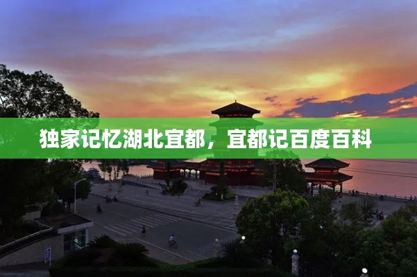 独家记忆湖北宜都,宜都记百度百科