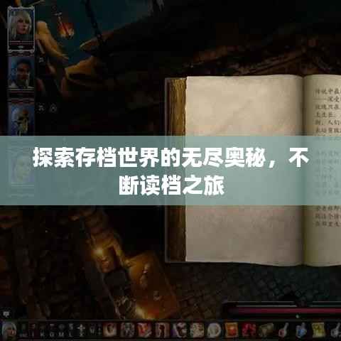 探索存档世界的无尽奥秘,不断读档之旅