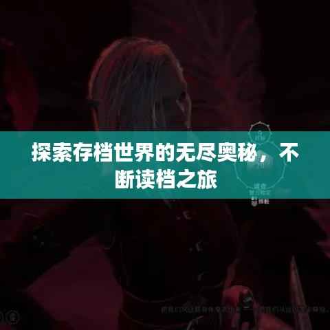 探索存档世界的无尽奥秘,不断读档之旅