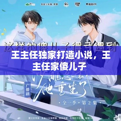 王主任独家打造小说,王主任家傻儿子