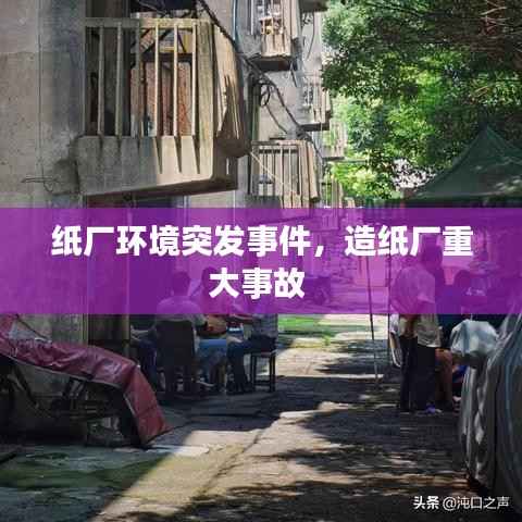纸厂环境突发事件,造纸厂重大事故