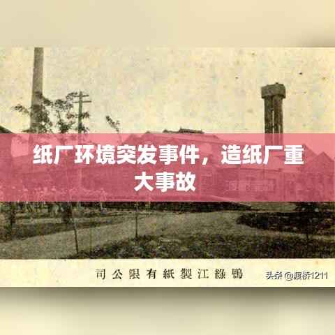 纸厂环境突发事件,造纸厂重大事故