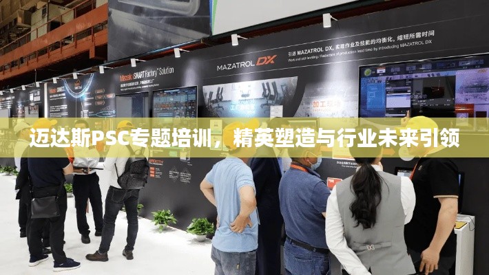 迈达斯PSC专题培训,精英塑造与行业未来引领
