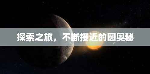 探索之旅,不断接近的圆奥秘
